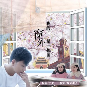 我的窗外是一幅画