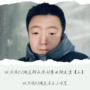 【新快四Dj版】齐旦布-天上的海(哈尔滨DJ旗总音乐工作室独家制作)