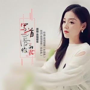 写一首爱你的歌 (伴奏)