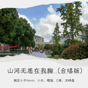山河无恙在我胸