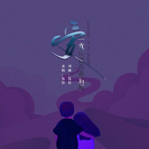 爱一直停留在我肩膀