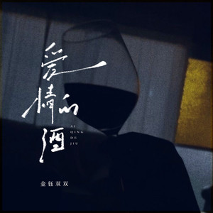 爱情的酒（冷冷的风冷冷的雨）