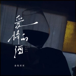 爱情的酒（冷冷的风冷冷的雨）