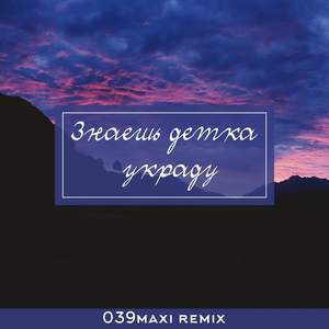 Знаешь детка украду (Remix)