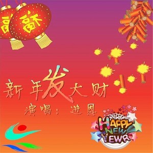 新年发大财