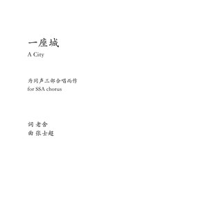 一座城