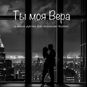 Ты моя Вера (feat. Alexander Richter)