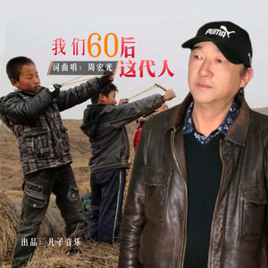 我们60后这代人 (伴奏)