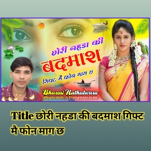 छोरी नहडा की बदमाश गिफ्ट मै फोन माग छ