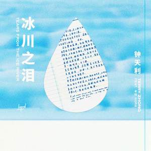 冰川之泪 Tears from the Ice River (Acoustic)