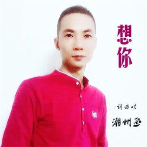 想你