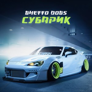 Субарик (Explicit)