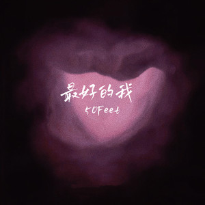 最好的我50Feet (说唱版)