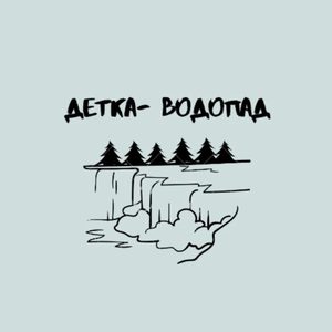 Детка водопад