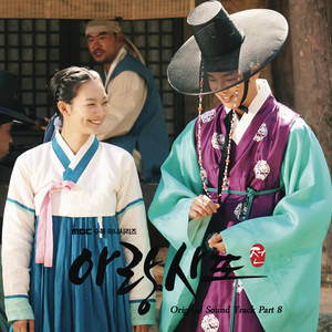 Arang and the Magistrate OST Part 8 (阿娘使道传 OST Part.8)