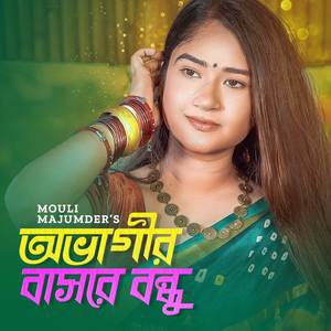 Ovagir Basore Bondhu