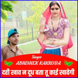 दही खाव न दूध बता तू काई ख़ावगी