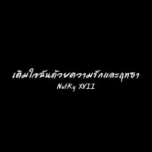 เติมใจฉันด้วยความรักและฤทธา