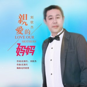 亲爱的妈妈 (Remix)