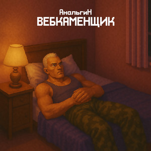 Вебкаменщик (Explicit)