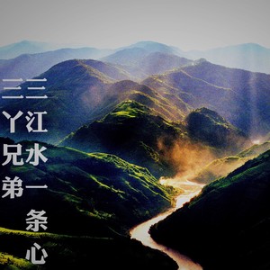 三江水一条心 (伴奏)