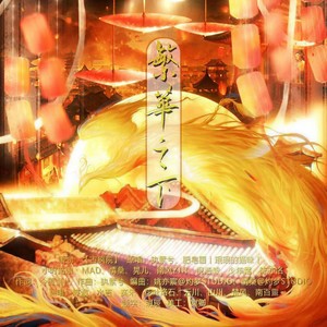 繁华之下 (古疯院)