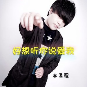 好想听你说爱我