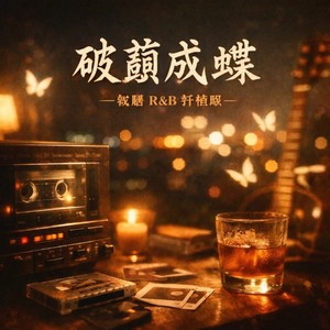 雨蝶 (微醺 R&B 抒情版)