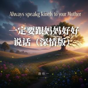 一定要跟妈妈好好说话-唐依一