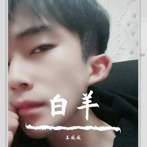 白羊
