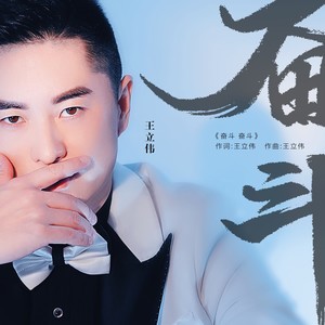 奋斗奋斗 (伴奏)