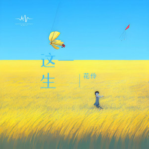 这一生