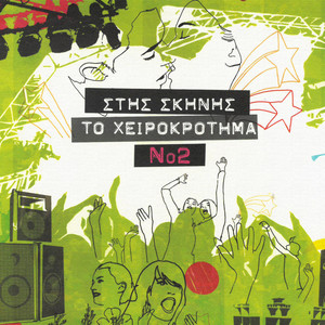 Giati (Live From Megaro Mousikis, Athens / 2006)