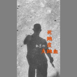 死地皮，无地血（乐平方言）
