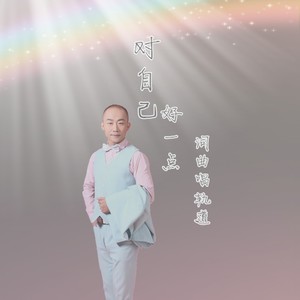 对自己好一点 (DJ版)