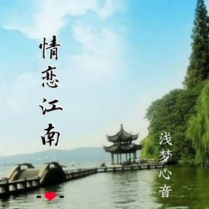 情恋江南