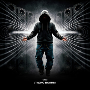 АУДИО ВОЛНЫ (Explicit)