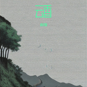云香 (伴奏)