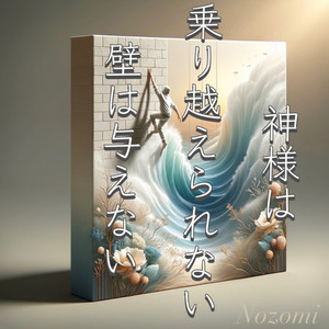 神様は乗り越えられない壁は与えない