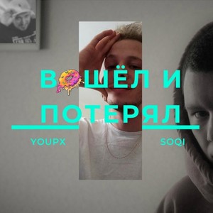 вошёл и потерял (Explicit)