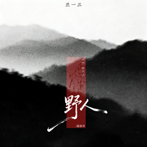 兰一三 - 野人 (摇滚版伴奏)