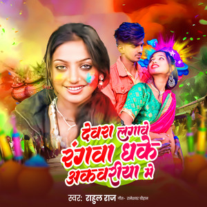 Dewara Lagawe Rangwa Dhake Akwari Me