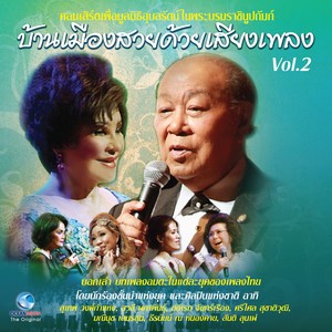 คอนเสิร์ต บ้านเมืองสวยด้วยเสียงเพลง, Vol. 2 (คอนเสิร์ตเพื่อมูลนิธิอุบลรัตน์ในพระบรมราชินูปถัมภ์)