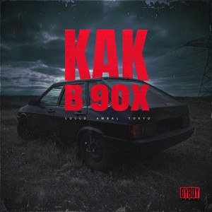 Как в 90х (Explicit)