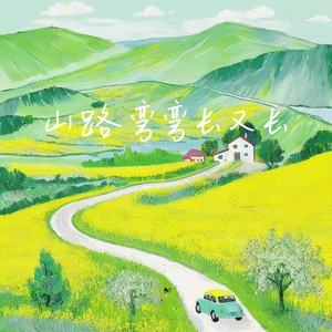 山路弯弯长又长(妹唱山歌盼情郎)