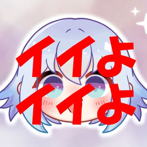 イイよイイよ