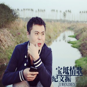 宝坻情歌