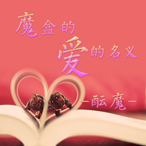 魔盒的擦不干的眼泪