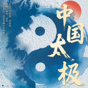 中国太极
