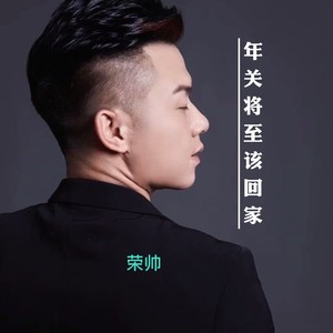 年关将至该回家 (伴奏)